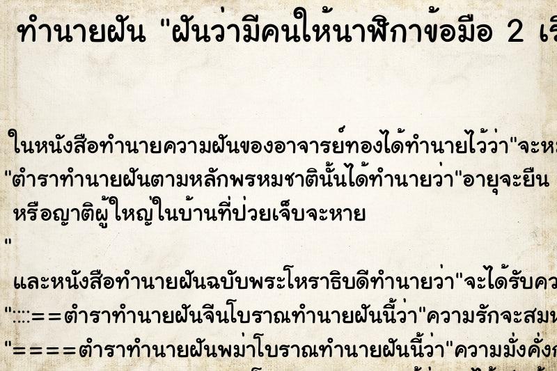 ทำนายฝันฝันว่ามีคนให้นาฬิกาข้อมือ2เรือน ทำนายฝันทำนายฝันฝันว่ามีคนให้นาฬิกาข้อมือ2เรือน